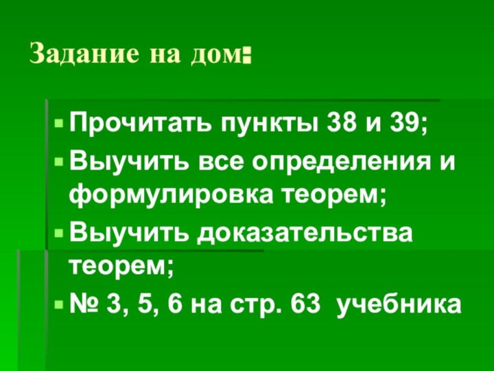 Задание на дом:Прочитать пункты 38 и 39;Выучить все определения и формулировка теорем;Выучить