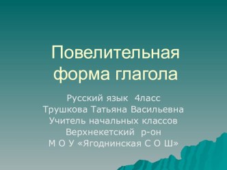 Презентация по русскому языку  Повелительная форма глагола