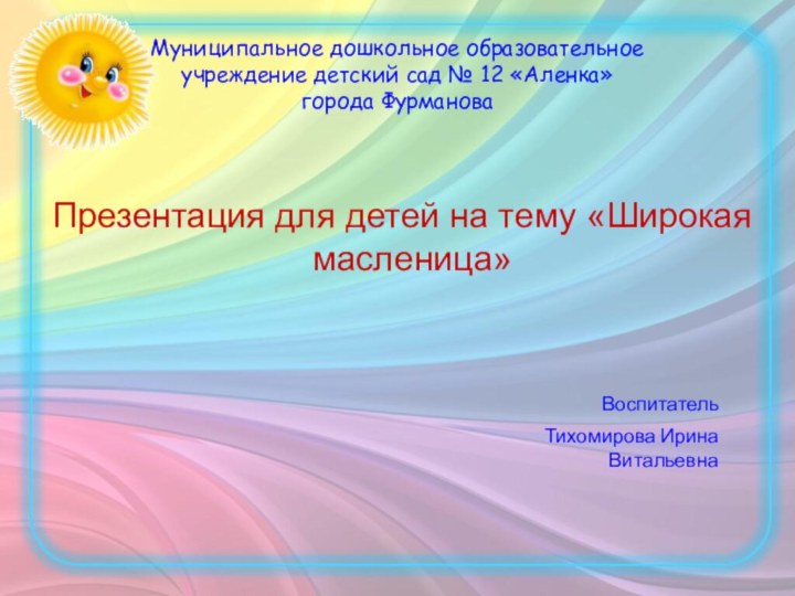 Муниципальное дошкольное образовательное учреждение детский сад № 12 «Аленка» города ФурмановаПрезентация для