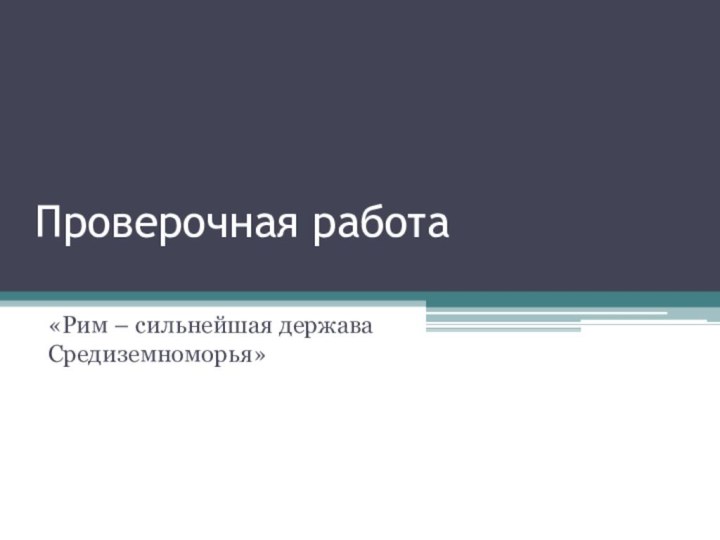 Проверочная работа«Рим – сильнейшая держава Средиземноморья»