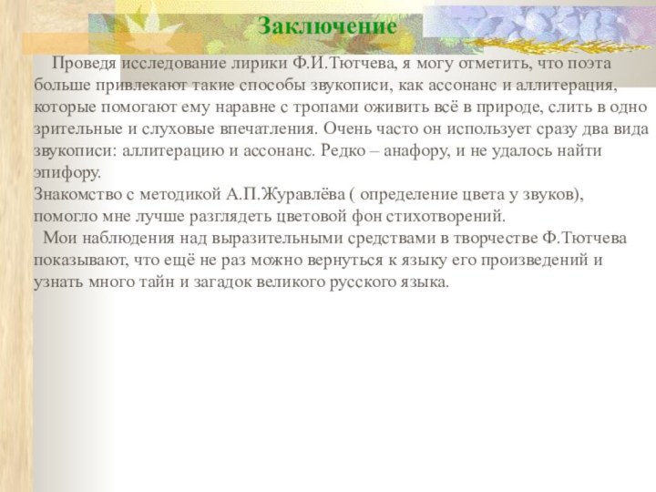    Проведя исследование лирики Ф.И.Тютчева, я могу отметить, что поэта больше