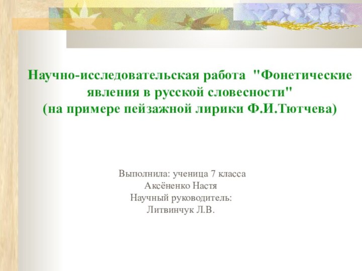 Научно-исследовательская работа 