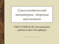 Презентация Саногенетический мониторинг здоровья школьников