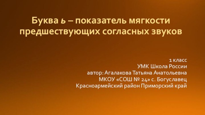 1 класс УМК Школа России автор: Агалакова Татьяна Анатольевна МКОУ «СОШ №