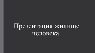 Презентация по окружающему миру : Жилище человека.