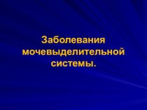 Заболевание мочевыделительной системы