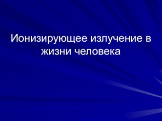 Презентация к уроку по физике в 11 классе Излучение