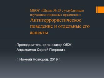 Презентация по ОБЖ Антитеррористическое поведение и отдельные его аспекты