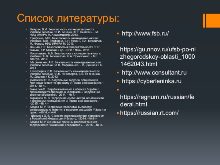 Список литературы: Бондин, В.И. Безопасность жизнедеятельности: Учебное пособие / В.И. Бондин, Ю.Г.