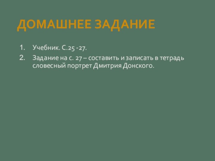 ДОМАШНЕЕ ЗАДАНИЕ Учебник. С.25 -27.Задание на с. 27 – составить и записать