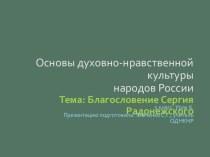 Презентация к уроку по ОДНКНР на тему Жизнь ратными подвигами полна. Благословение Сергия Радонежского (5 класс)