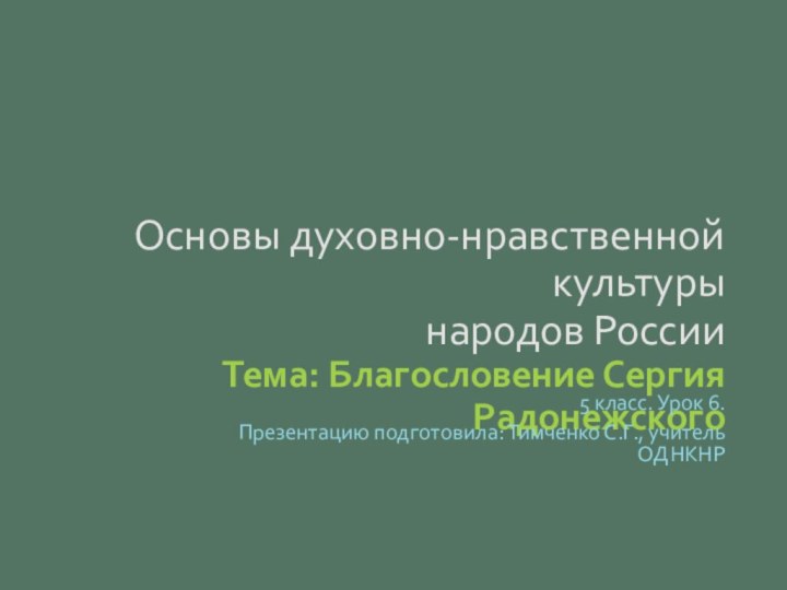 Основы духовно-нравственной культуры  народов России Тема: Благословение Сергия Радонежского5 класс. Урок