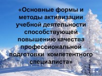 Презентация доклада на тему: Основные формы и методы активизации учебной деятельности