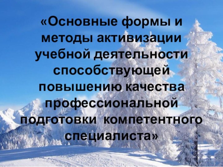 «Основные формы и методы активизации учебной деятельности способствующей повышению качества