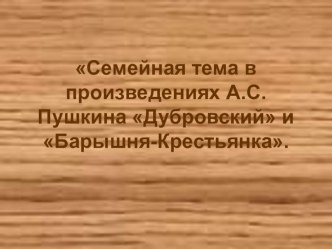 Семейная тема в произведениях А.С. Пушкина Дубровский и Барышня-крестьянка