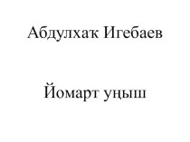 Презентация по Әҙәби уҡыу для 3 класса по теме Йомарт уңыш.