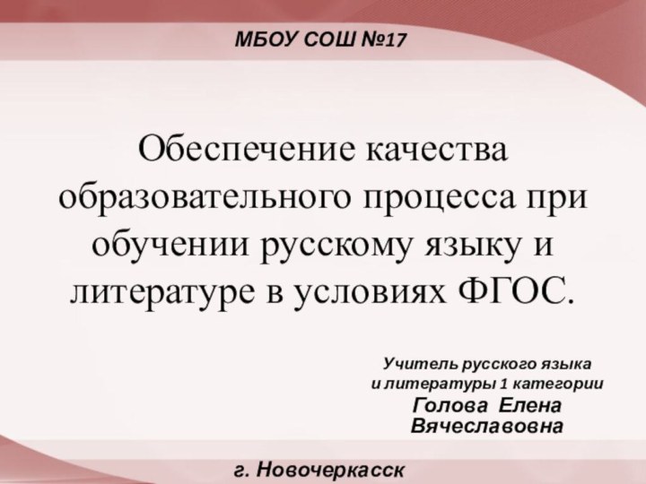 Обеспечение качества образовательного процесса при обучении русскому языку и литературе в условиях