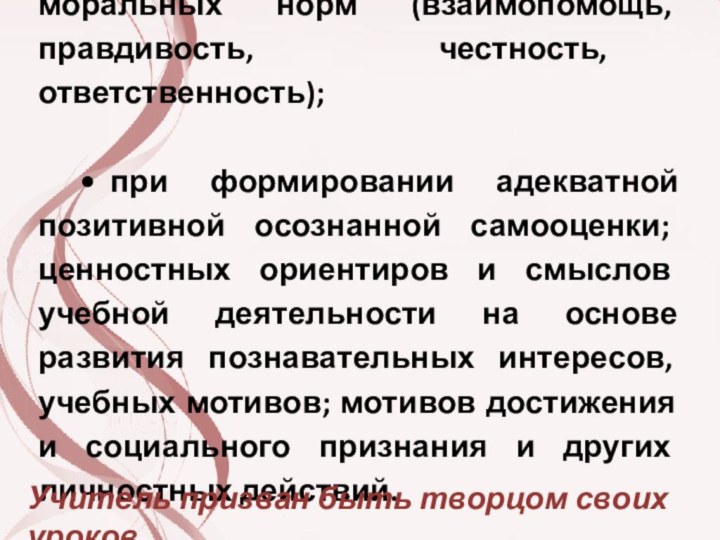 •	в развитии доброжелательности, доверия и внимательности к людям, готовности к сотрудничеству и