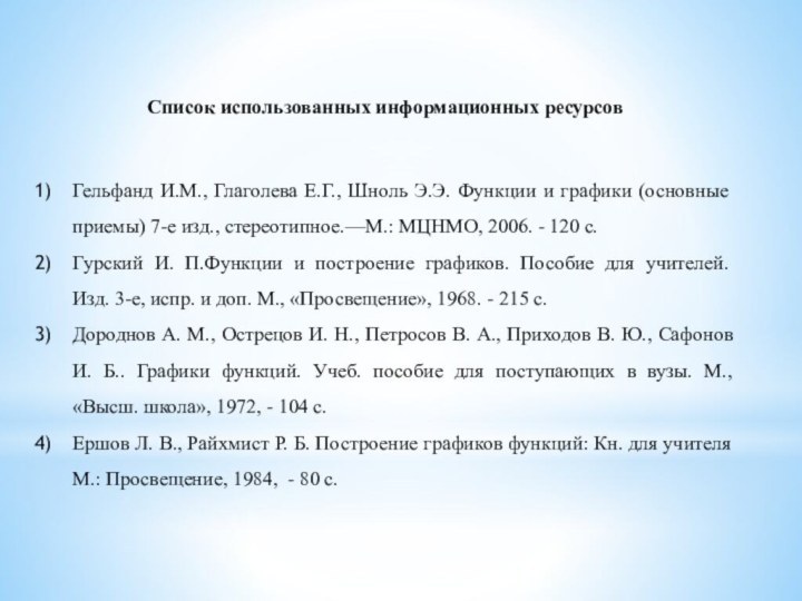 Гельфанд И.М., Глаголева Е.Г., Шноль Э.Э. Функции и графики (основные приемы) 7-е