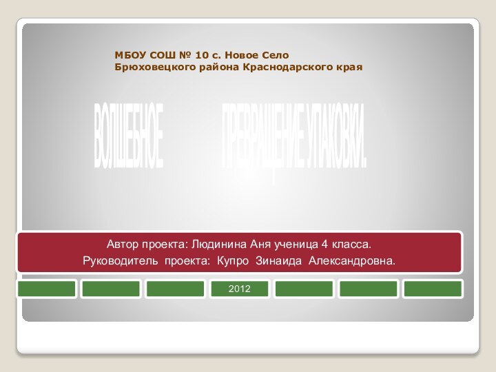 МБОУ СОШ № 10 с. Новое Село Брюховецкого района Краснодарского краяВОЛШЕБНОЕ