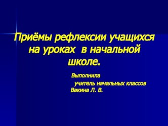 Презентация Приемы рефлексии в начальной школе.