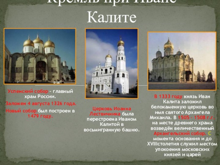 Кремль при Иване КалитеУспенский собор – главный храм России. Заложен 4 августа