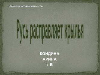 Презентация по окружающему миру на тему Русь расправляет крылья(4 класс)