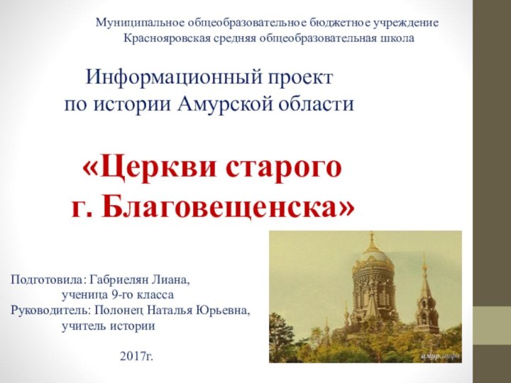 Информационный проект  по истории Амурской области   «Церкви старого