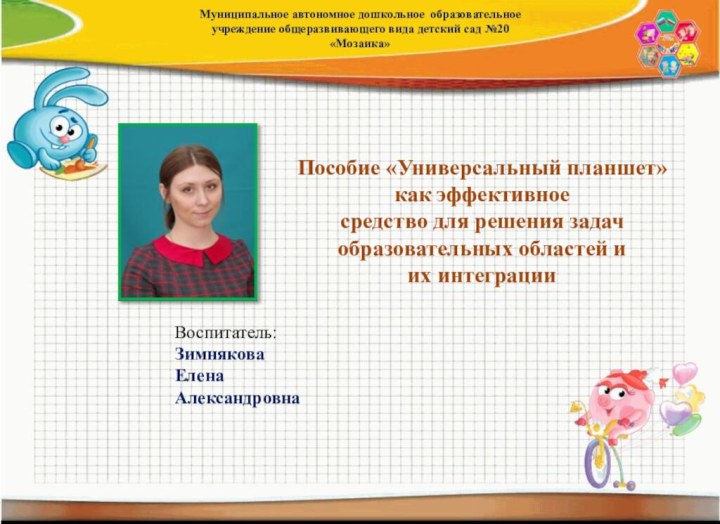 Муниципальное автономное дошкольное образовательноеучреждение общеразвивающего вида детский сад №20  «Мозаика»Воспитатель:Зимнякова ЕленаАлександровнаПособие