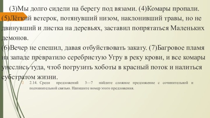 (3)Мы долго сидели на берегу под вязами. (4)Комары пропали. (5)Лёгкий ветерок, потянувший