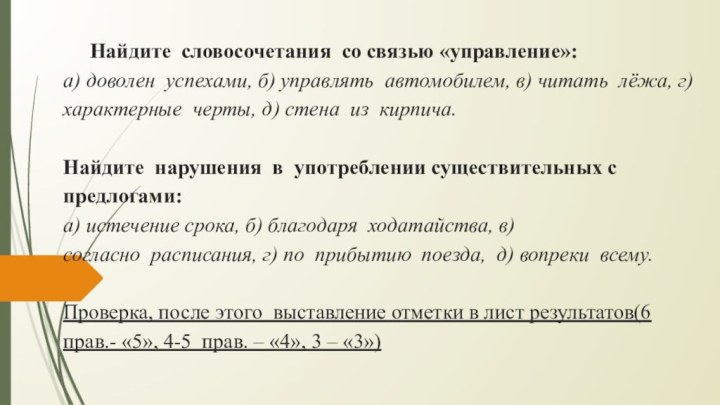 Найдите  словосочетания  со связью «управление»: а) доволен  успехами, б) управлять  автомобилем, в)