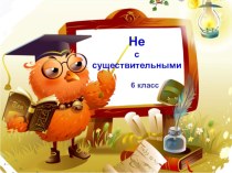 Презентация по русскому языку на тему НЕ с существительными