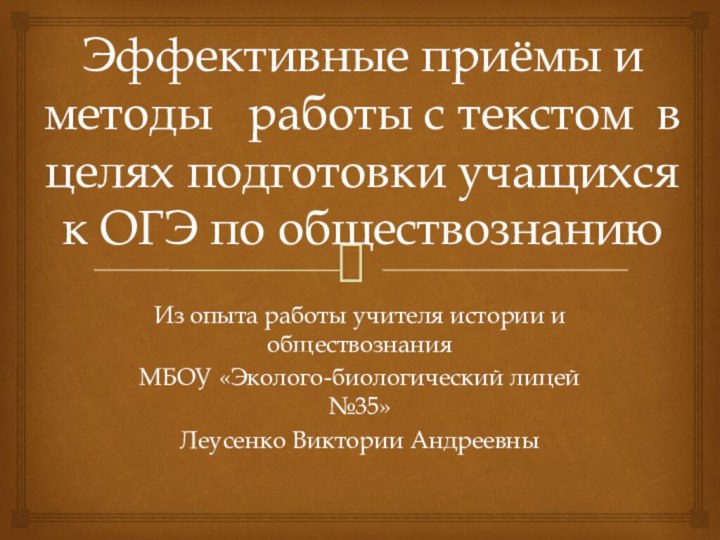 Эффективные приёмы и методы  работы с текстом в целях подготовки учащихся