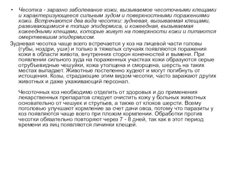 Чесотка - заразно заболевание кожи, вызываемое чесоточными клещами и характеризующееся сильным зудом