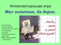Презентация для внеклассного мероприятия по русскому языку на тему Мал золотник, да дорог