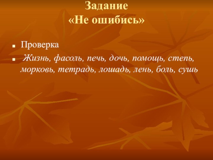 Задание  «Не ошибись» Проверка Жизнь, фасоль, печь, дочь, помощь, степь, морковь,