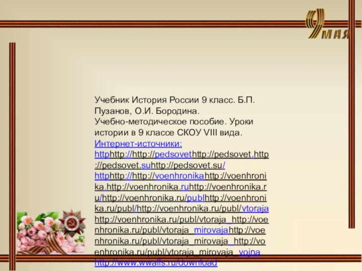 Учебник История России 9 класс. Б.П.Пузанов, О.И. Бородина.Учебно-методическое пособие. Уроки истории в