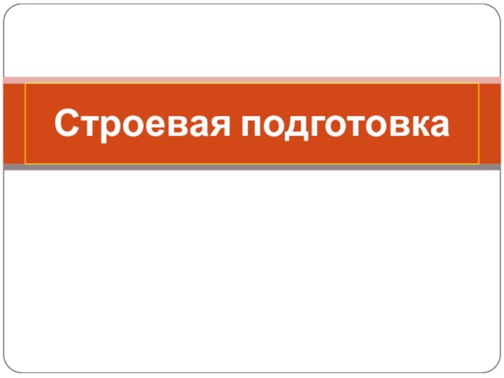 Преподаватель – организатор ОБЖ Дегтярёв А.И.Строевая подготовка