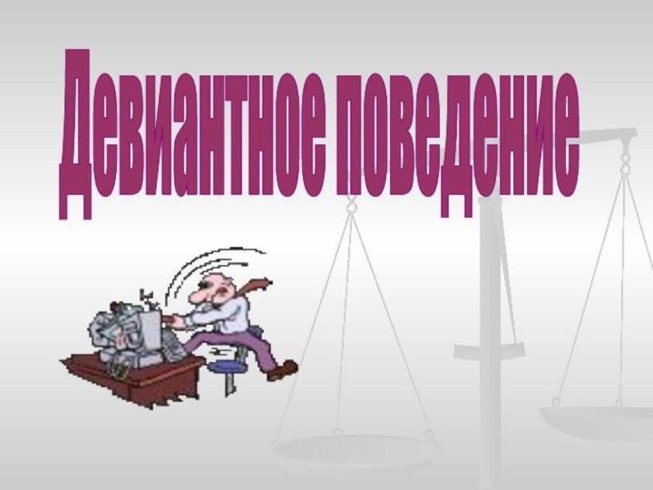 Девиантное поведение