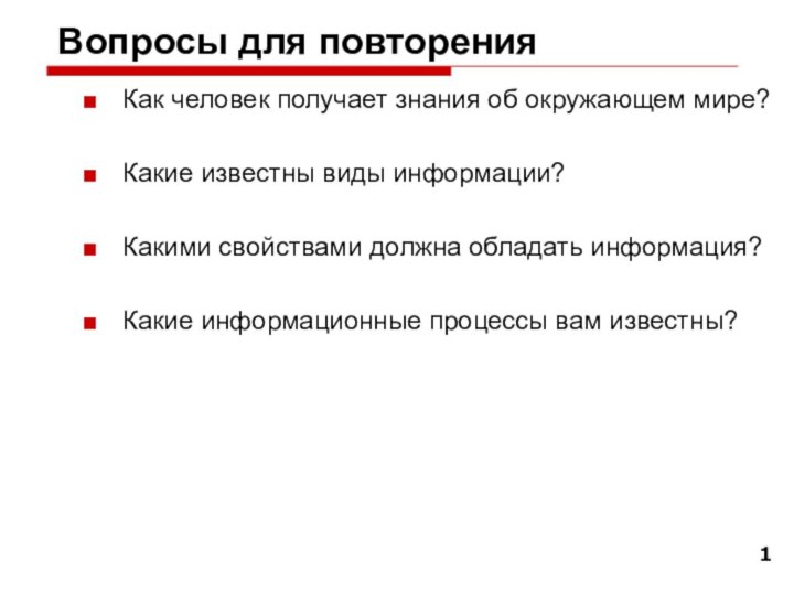 Вопросы для повторенияКак человек получает знания об окружающем мире?Какие известны виды информации?Какими