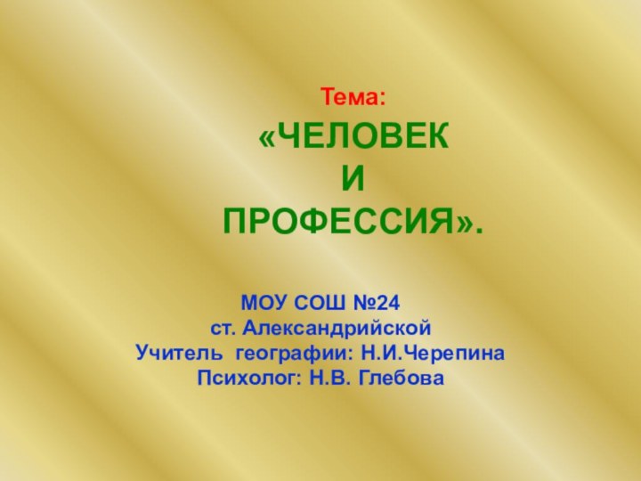 Тема:  «ЧЕЛОВЕК  И  ПРОФЕССИЯ». МОУ СОШ №24 ст. Александрийской