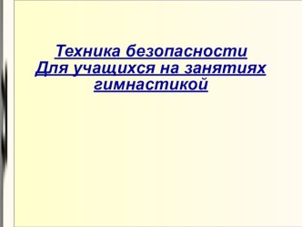 Техника безопасности нв уроках физической культуры