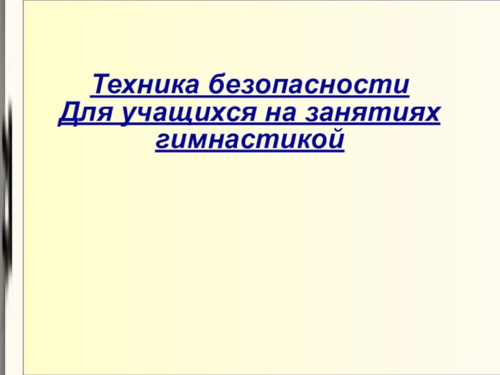 Техника безопасности Для учащихся на занятиях гимнастикой