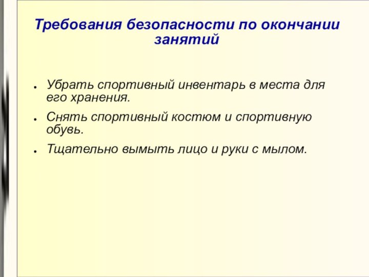 Требования безопасности по окончании занятийУбрать спортивный инвентарь в места для его хранения.Снять