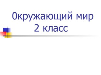 Презентация по окружающему миру на тему Экономика ( 2 класс)