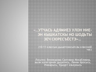 Презентация разработки кл.часа для учащихся 9-11 классов по творчеству Л.Кутяновой