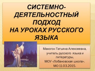 Системно-деятельностный подход на уроках русского языка и литературы