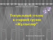 Презентация уголка Играем в театр в старшей группе детского сада