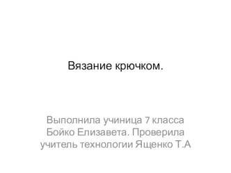 Презентация к уроку по технологииВязание крючком -традиции и современность