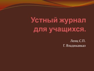 Презентация по математике на тему Великие жизни в математике (10 класс)